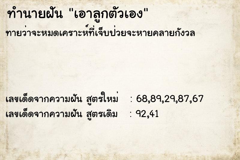 ทำนายฝัน เอาลูกตัวเอง