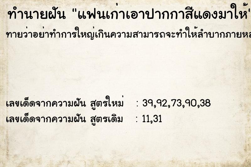 ทำนายฝันทำนายฝันแฟนเก่าเอาปากกาสีแดงมาให้