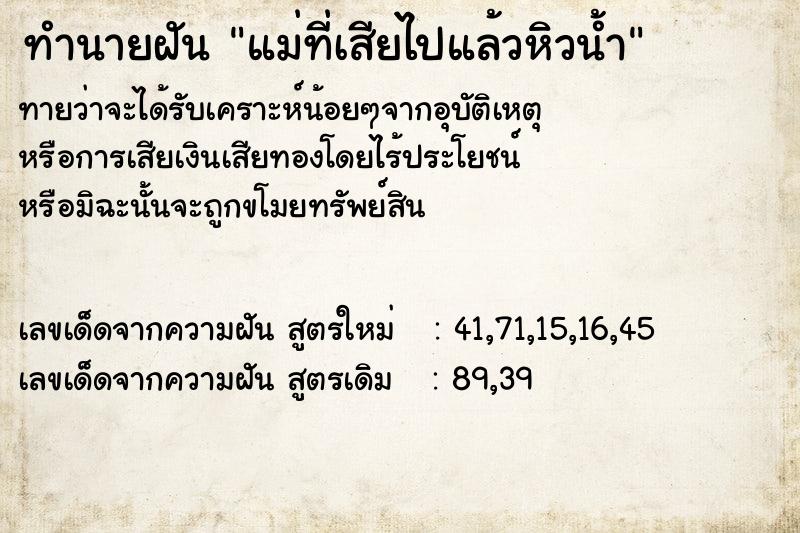 ทำนายฝันทำนายฝันแม่ที่เสียไปแล้วหิวน้ำ