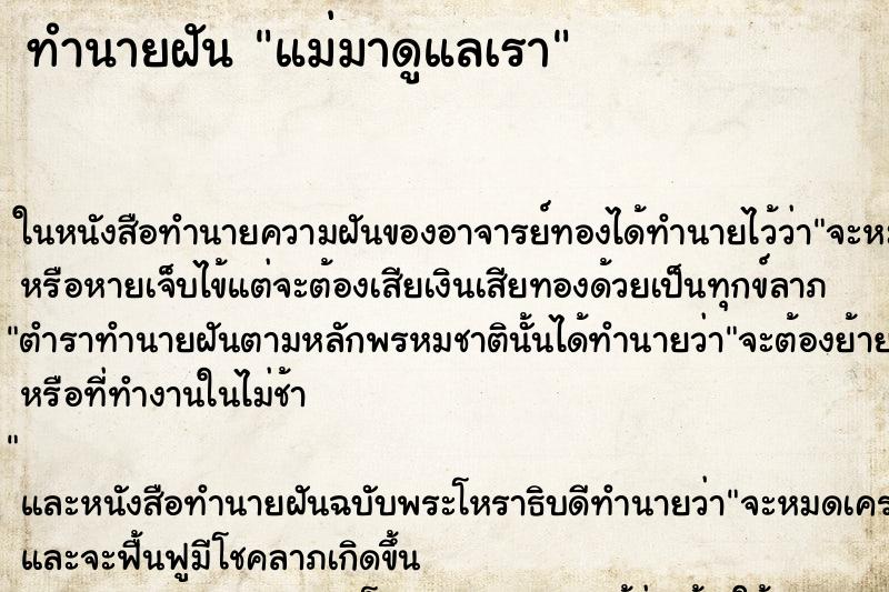 ทำนายฝันทำนายฝันแม่มาดูแลเรา