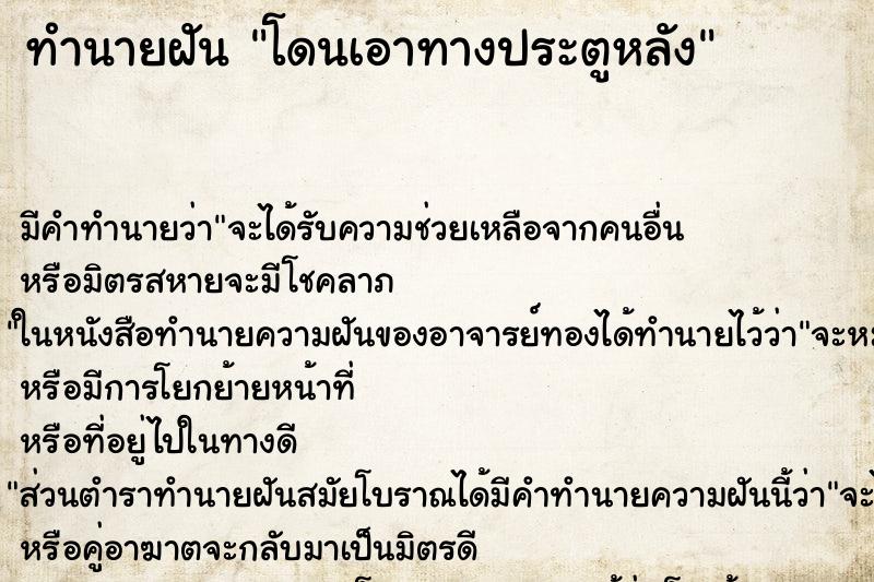 ทำนายฝัน โดนเอาทางประตูหลัง ทำนายฝัน โดนเอาทางประตูหลัง