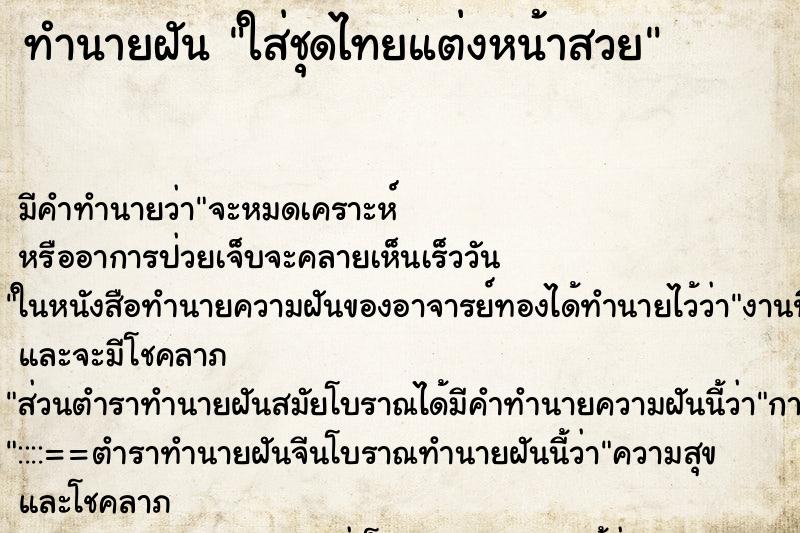 ทำนายฝัน ใส่ชุดไทยแต่งหน้าสวย ตำราโบราณ แม่นที่สุดในโลก