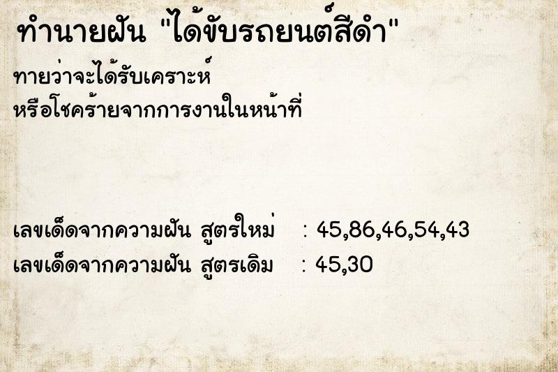 ทำนายฝัน ได้ขับรถยนต์สีดำ