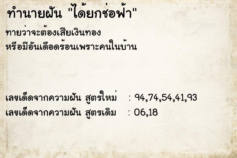 ทำนายฝันทำนายฝันได้ยกช่อฟ้า