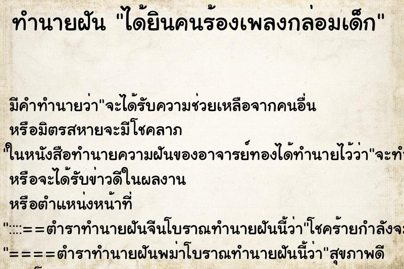 ทำนายฝันได้ยินคนร้องเพลงกล่อมเด็ก ทำนายฝันทำนายฝันได้ยินคนร้องเพลงกล่อมเด็ก