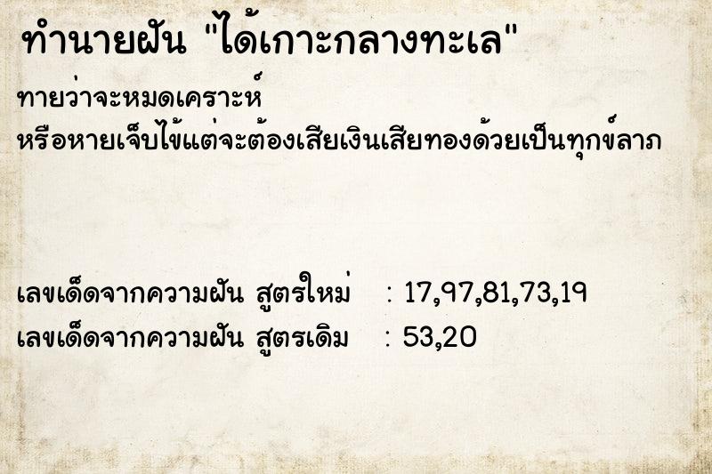 ทำนายฝันทำนายฝันได้เกาะกลางทะเล