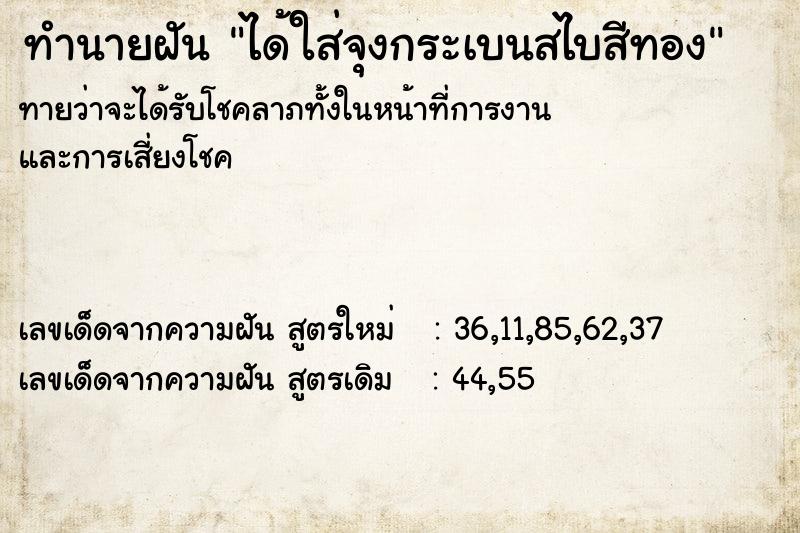 ทำนายฝันทำนายฝันได้ใส่จุงกระเบนสไบสีทอง