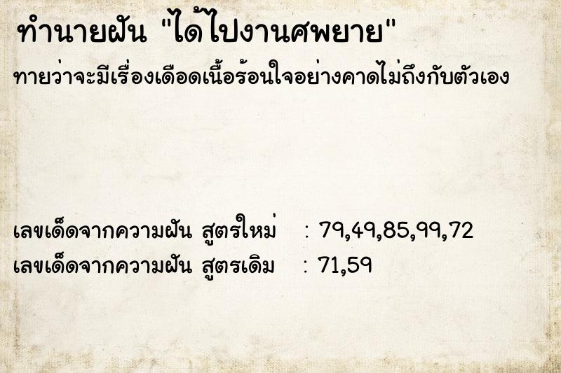 ทำนายฝันทำนายฝันได้ไปงานศพยาย