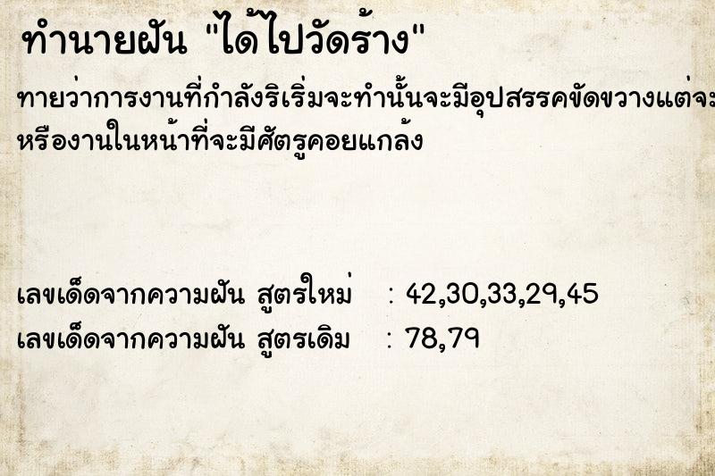 ทำนายฝันทำนายฝันได้ไปวัดร้าง