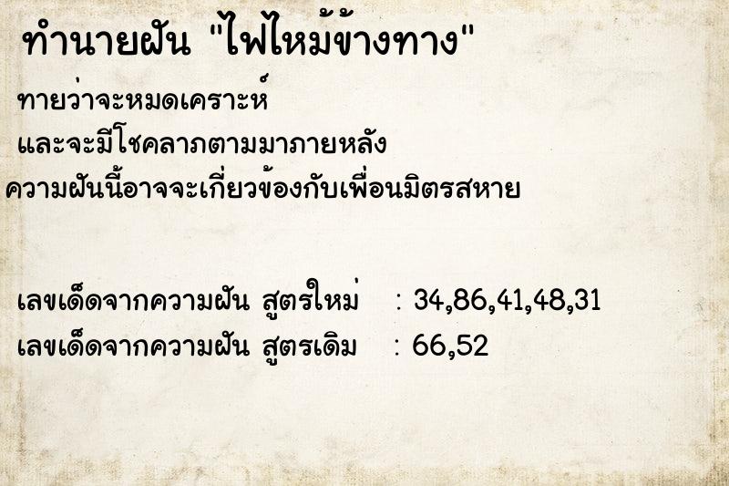 ทำนายฝัน ไฟไหม้ข้างทาง ทำนายฝัน ไฟไหม้ข้างทาง