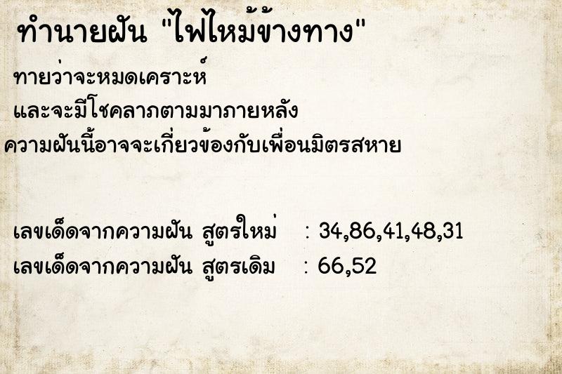 ทำนายฝัน ไฟไหม้ข้างทาง ตำราโบราณ แม่นที่สุดในโลก