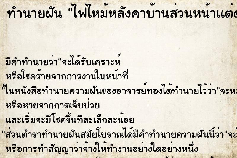 ทำนายฝันทำนายฝันไฟไหม้หลังคาบ้านส่วนหน้าเเต่ดับได้ทัน