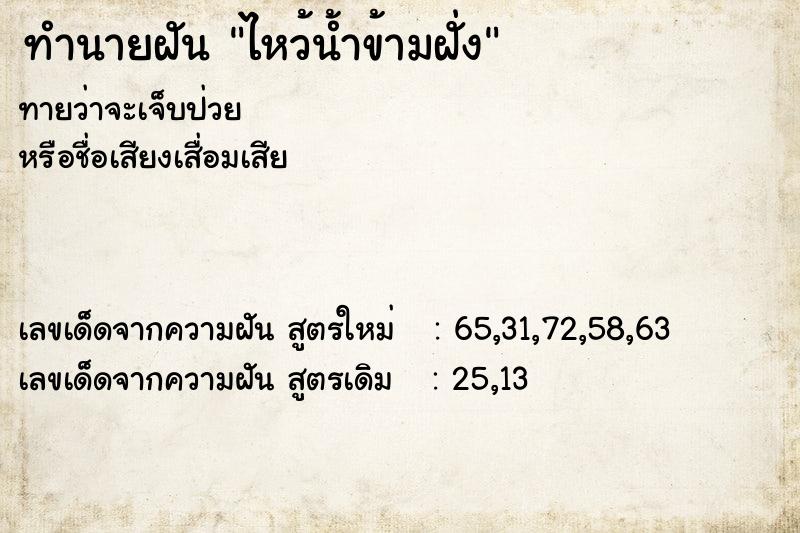 ทำนายฝันไหว้น้ำข้ามฝั่ง ทำนายฝันทำนายฝันไหว้น้ำข้ามฝั่ง