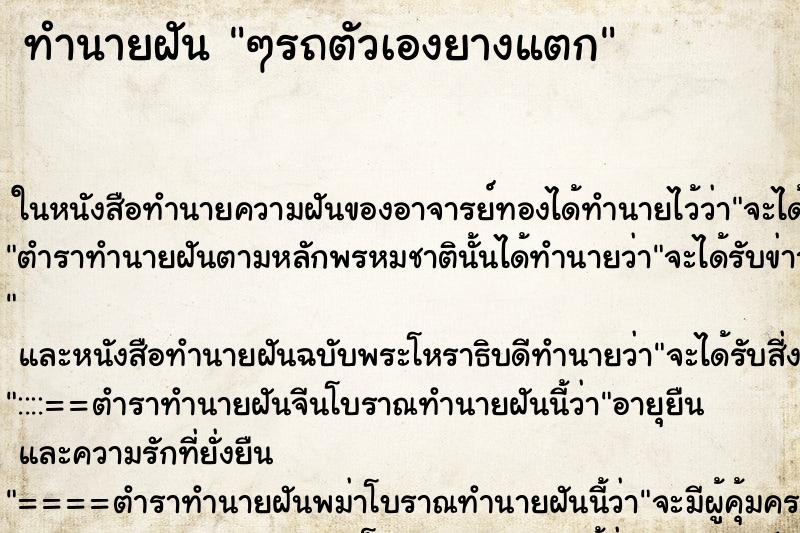 ทำนายฝันทำนายฝันๆรถตัวเองยางแตก