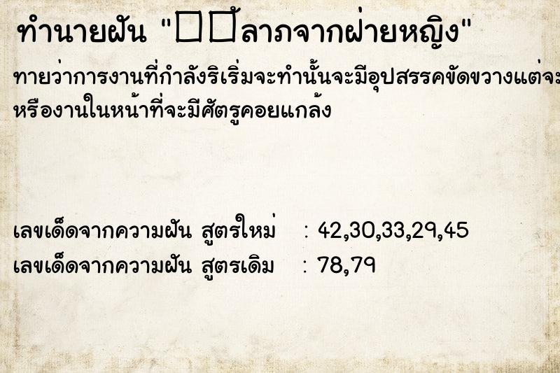 ทำนายฝันทำนายฝัน��้ลาภจากฝ่ายหญิง