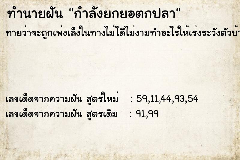 ทำนายฝันกำลังยกยอตกปลา ทำนายฝันทำนายฝันกำลังยกยอตกปลา
