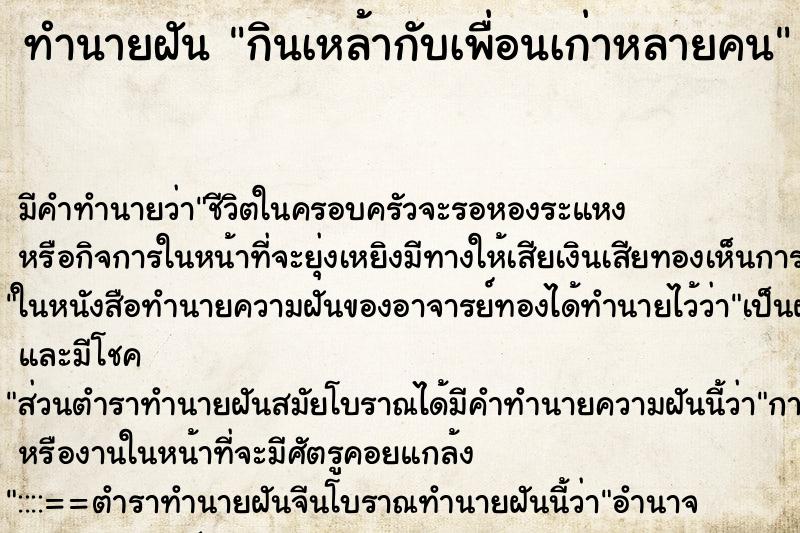 ทำนายฝันทำนายฝันกินเหล้ากับเพื่อนเก่าหลายคน