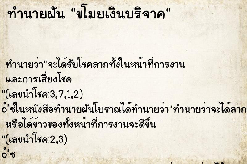 ทำนายฝัน ขโมยเงินบริจาค