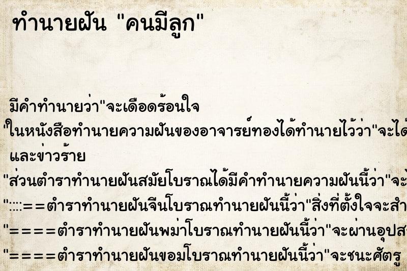 ทำนายฝัน คนมีลูก