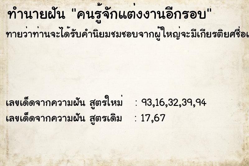 ทำนายฝันทำนายฝันคนรู้จักแต่งงานอีกรอบ