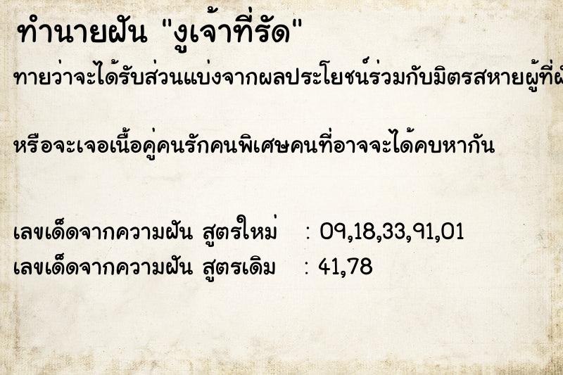 ทำนายฝันทำนายฝันงูเจ้าที่รัด