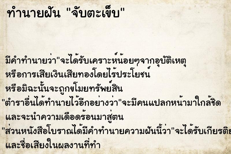 ทำนายฝัน จับตะเข็บ