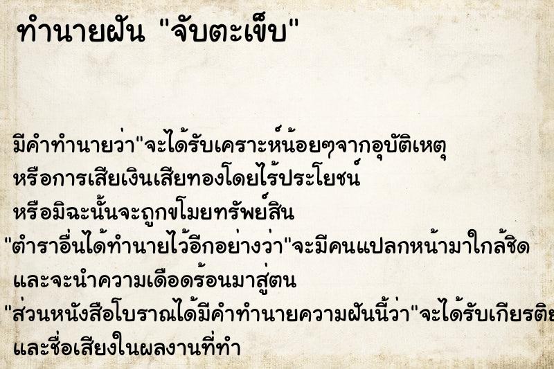 ทำนายฝัน จับตะเข็บ ตำราโบราณ แม่นที่สุดในโลก