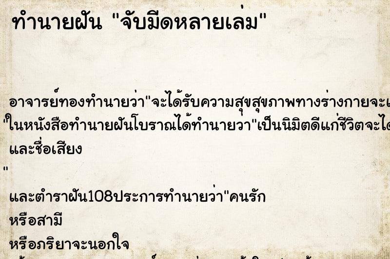 ทำนายฝันจับมีดหลายเล่ม ทำนายฝันทำนายฝันจับมีดหลายเล่ม