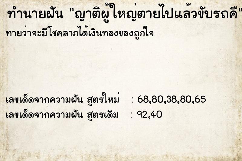 ทำนายฝันทำนายฝันญาติผู้ใหญ่ตายไปแล้วขับรถคื