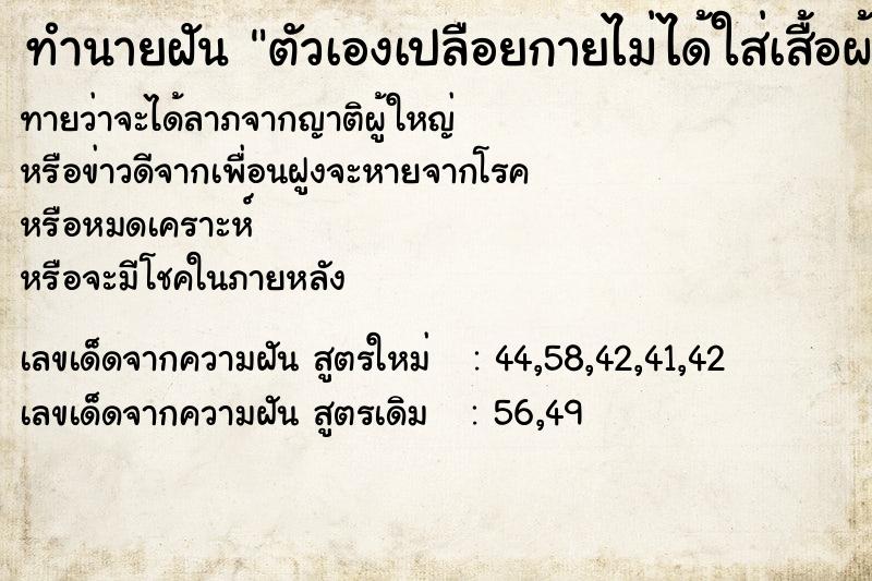 ทำนายฝันตัวเองเปลือยกายไม่ได้ใส่เสื้อผ้า ทำนายฝันทำนายฝันตัวเองเปลือยกายไม่ได้ใส่เสื้อผ้า