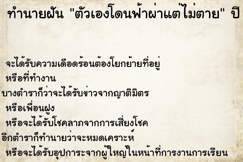 ทำนายฝัน ตัวเองโดนฟ้าผ่าแต่ไม่ตาย ทำนายฝัน ตัวเองโดนฟ้าผ่าแต่ไม่ตาย