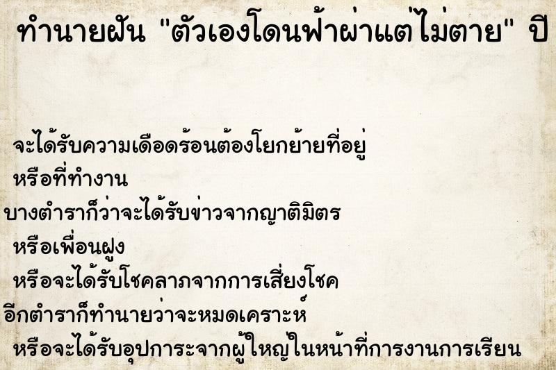 ทำนายฝัน ตัวเองโดนฟ้าผ่าแต่ไม่ตาย ตำราโบราณ แม่นที่สุดในโลก