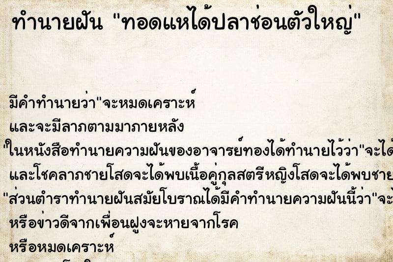 ทำนายฝัน ทอดแหได้ปลาช่อนตัวใหญ่ ทำนายฝัน ทอดแหได้ปลาช่อนตัวใหญ่