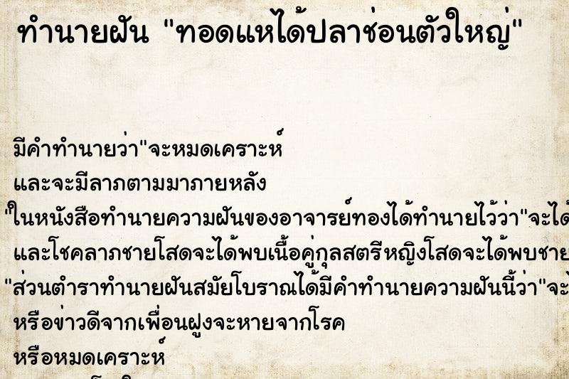 ทำนายฝัน ทอดแหได้ปลาช่อนตัวใหญ่ ตำราโบราณ แม่นที่สุดในโลก