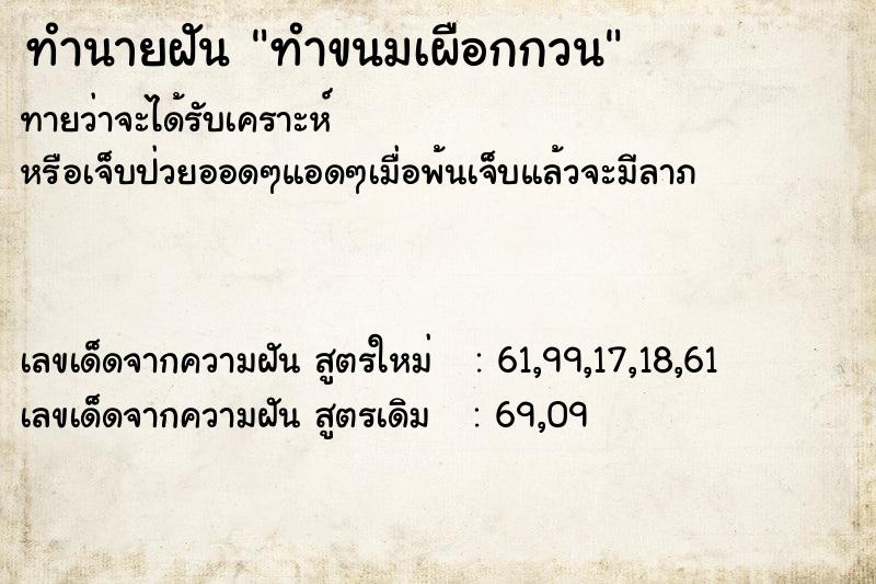 ทำนายฝันทำนายฝันทำขนมเผือกกวน