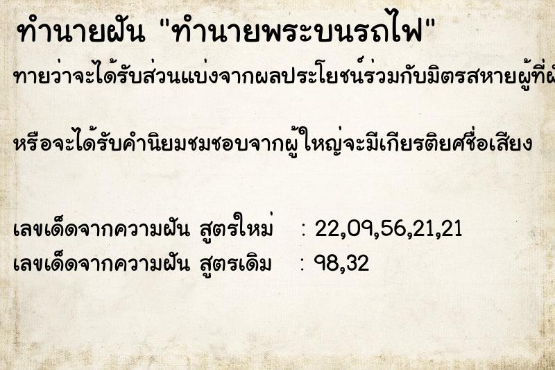 ทำนายฝันทำนายฝันทำนายพระบนรถไฟ
