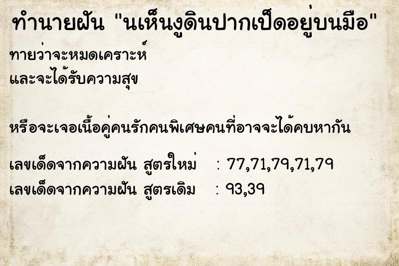 ทำนายฝันนเห็นงูดินปากเป็ดอยู่บนมือ ทำนายฝันทำนายฝันนเห็นงูดินปากเป็ดอยู่บนมือ