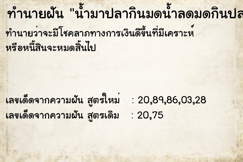 ทำนายฝัน นํ้ามาปลากินมดนํ้าลดมดกินปลา ทำนายฝัน นํ้ามาปลากินมดนํ้าลดมดกินปลา