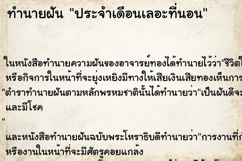 ทำนายฝัน ประจำเดือนเลอะที่นอน ตำราโบราณ แม่นที่สุดในโลก