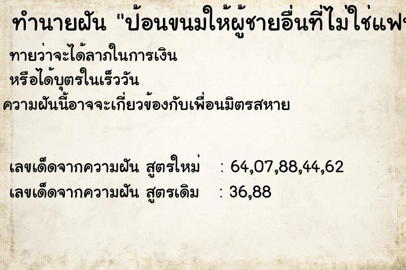 ทำนายฝัน ป้อนขนมให้ผู้ชายอื่นที่ไม่ใช่แฟนเรา ทำนายฝัน ป้อนขนมให้ผู้ชายอื่นที่ไม่ใช่แฟนเรา