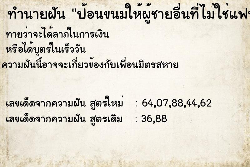 ทำนายฝัน ป้อนขนมให้ผู้ชายอื่นที่ไม่ใช่แฟนเรา ตำราโบราณ แม่นที่สุดในโลก