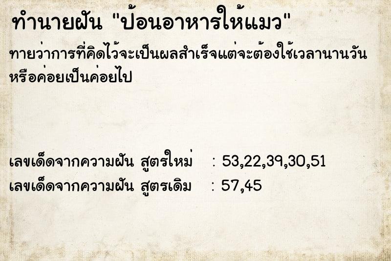 ทำนายฝันทำนายฝันป้อนอาหารให้แมว