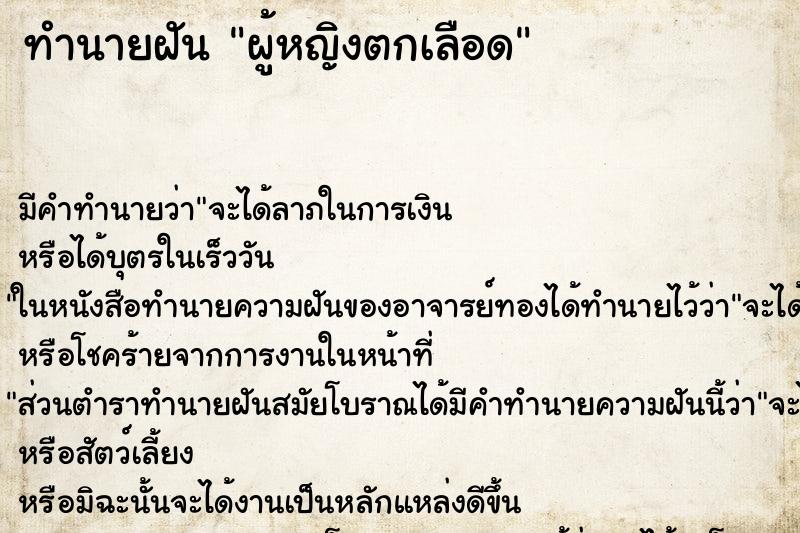 ทำนายฝัน ผู้หญิงตกเลือด ทำนายฝัน ผู้หญิงตกเลือด