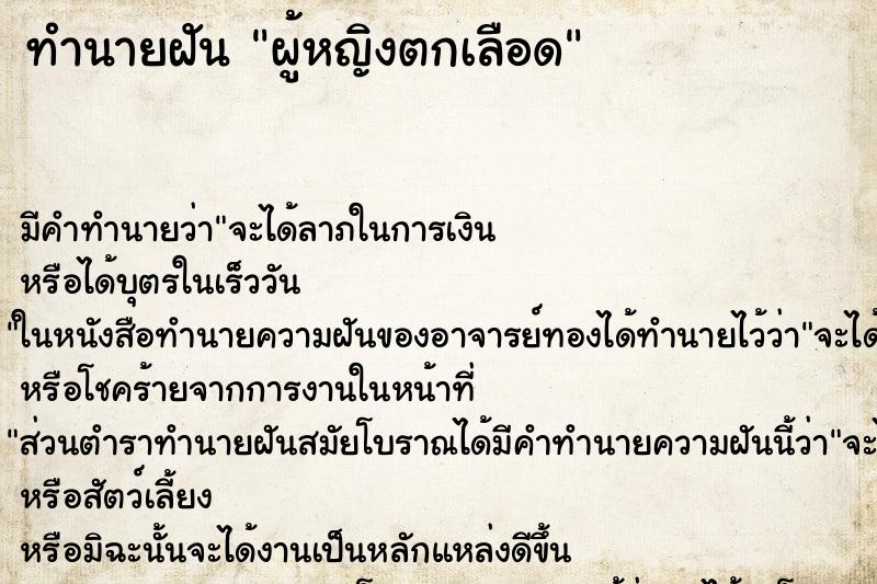 ทำนายฝัน ผู้หญิงตกเลือด ตำราโบราณ แม่นที่สุดในโลก