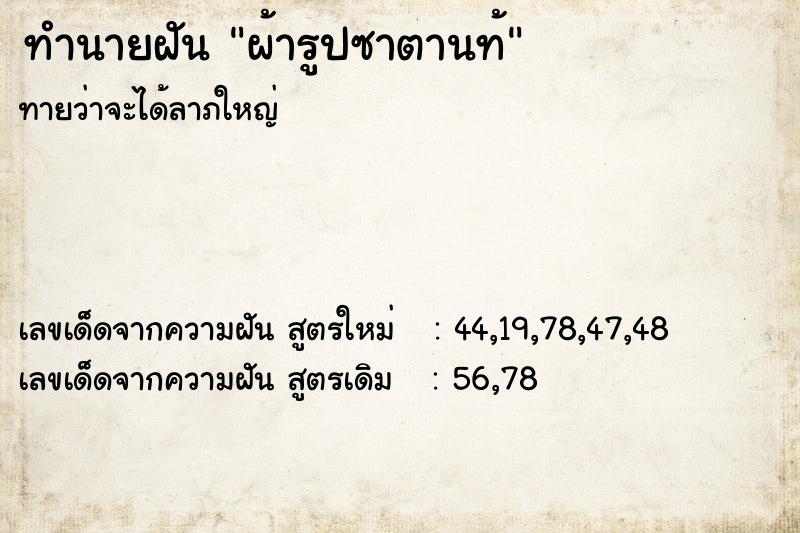 ทำนายฝัน ผ้ารูปซาตานท้ ทำนายฝัน ผ้ารูปซาตานท้