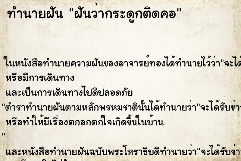 ทำนายฝันทำนายฝันฝันว่ากระดูกติดคอ