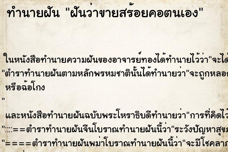 ทำนายฝันฝันว่าขายสร้อยคอตนเอง ทำนายฝันทำนายฝันฝันว่าขายสร้อยคอตนเอง