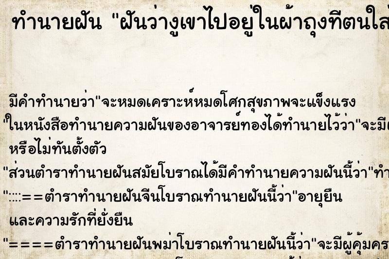 ทำนายฝัน ฝันว่างูเขาไปอยู่ในผ้าถุงทีตนใส่ยุ ตำราโบราณ แม่นที่สุดในโลก