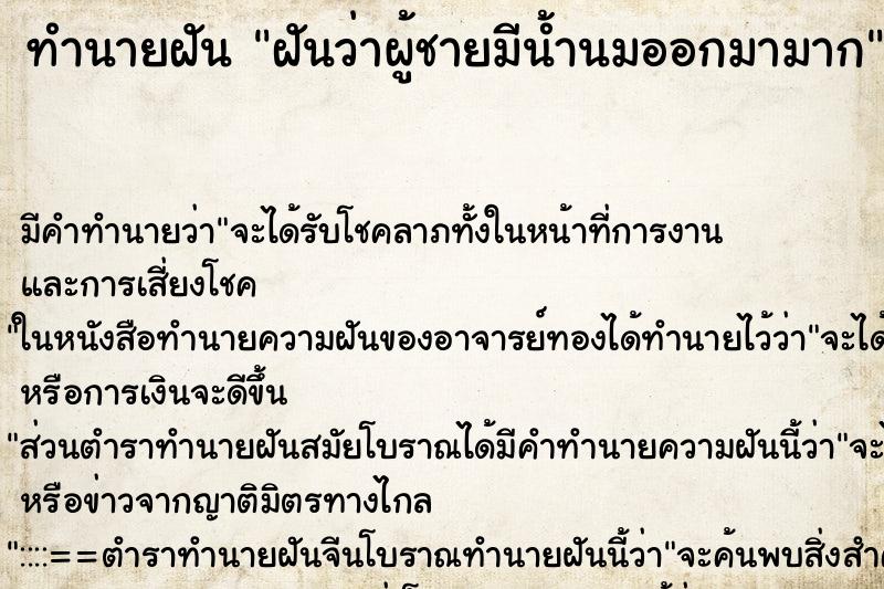 ทำนายฝัน ฝันว่าผู้ชายมีน้ำนมออกมามาก ทำนายฝัน ฝันว่าผู้ชายมีน้ำนมออกมามาก
