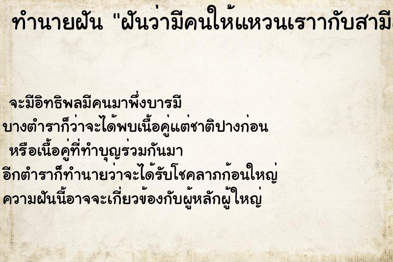 ทำนายฝันทำนายฝันฝันว่ามีคนให้แหวนเราากับสามีคนละวง